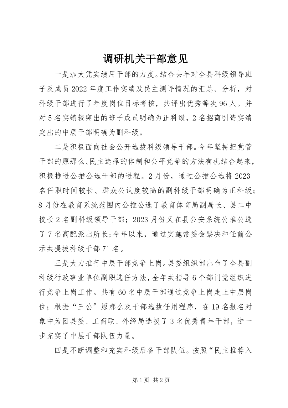 2023年调研机关干部意见.docx_第1页