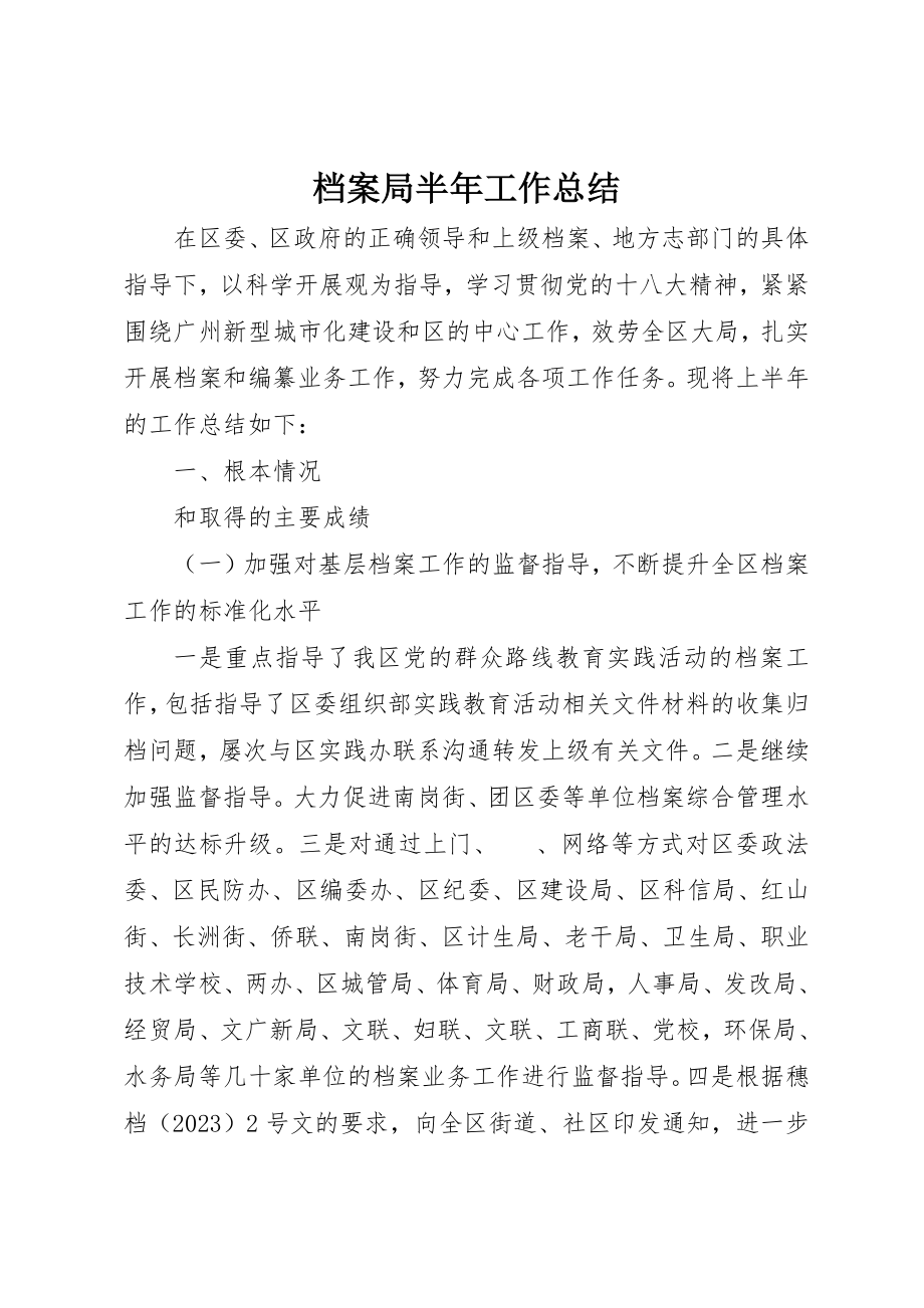 2023年档案局半年工作总结新编.docx_第1页