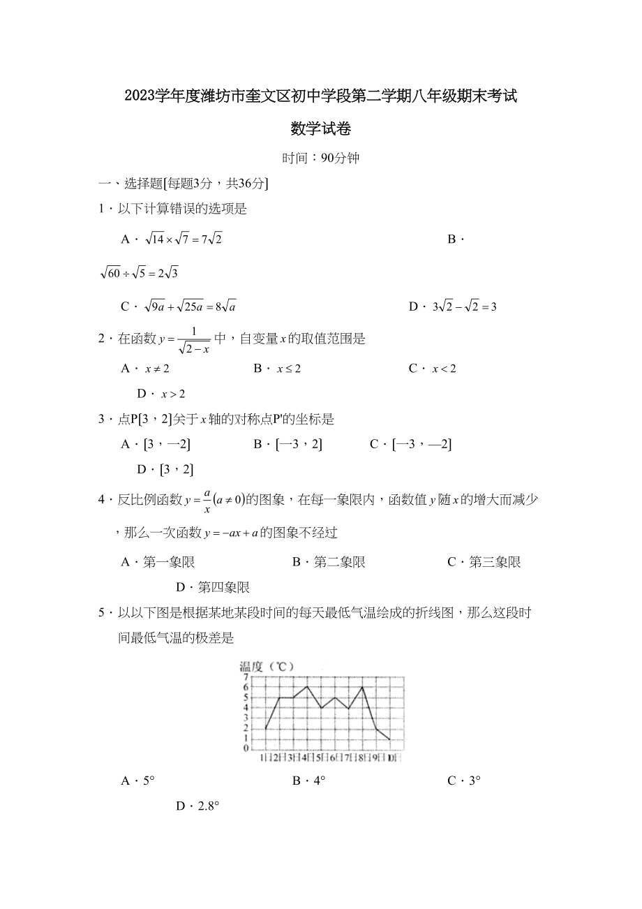 2023年度潍坊市奎文区初段第二学期八年级期末考试初中数学.docx_第1页