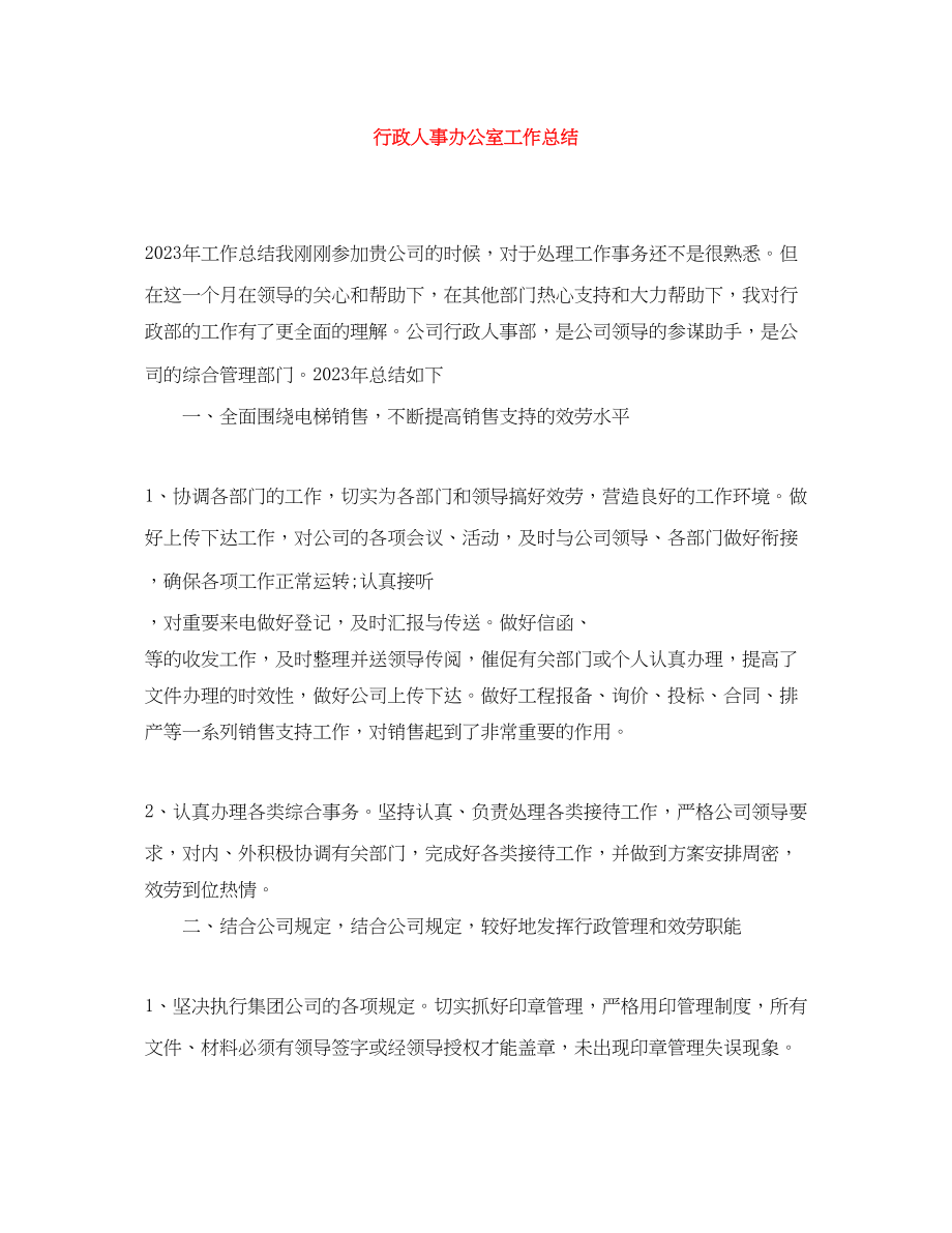 2023年行政人事办公室工作总结.docx_第1页