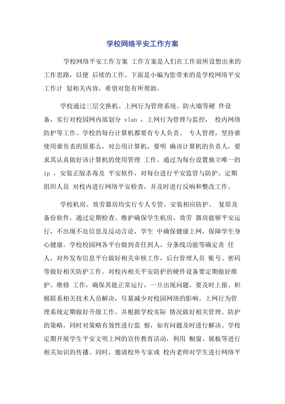 2023年学校网络安全工作计划.docx_第1页