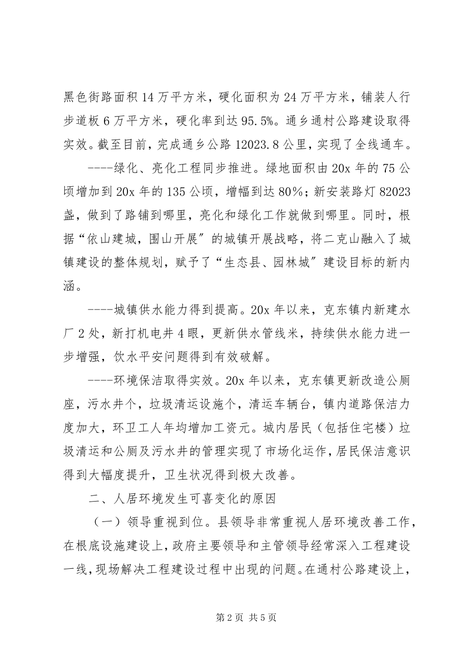 2023年政府人居环境改善工作汇报.docx_第2页