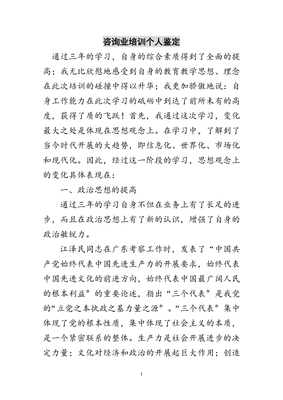 2023年咨询业培训个人鉴定范文.doc_第1页