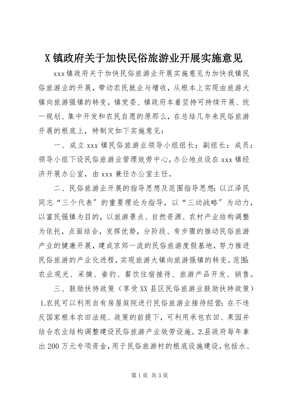 2023年X镇政府关于加快民俗旅游业发展实施意见新编.docx_第1页