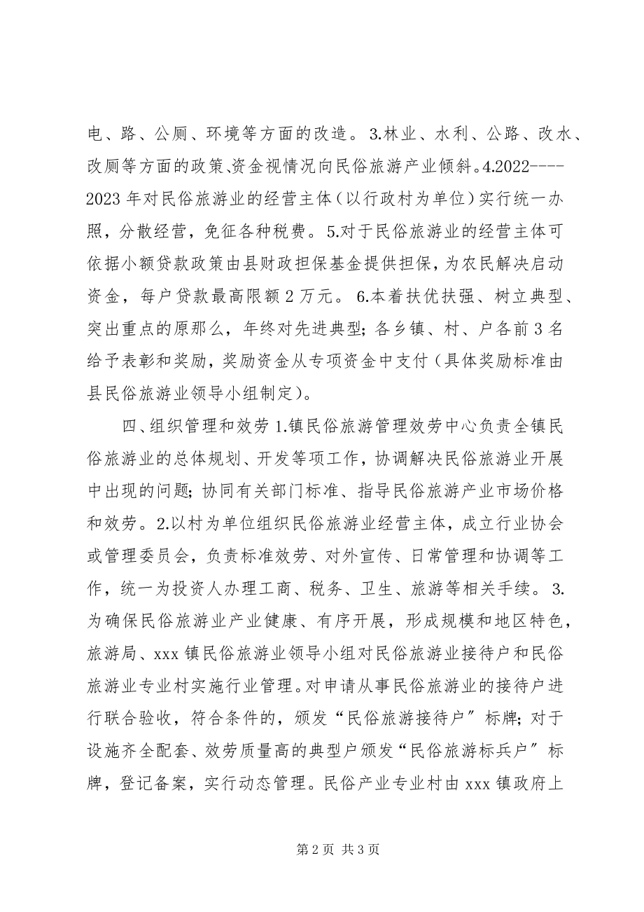 2023年X镇政府关于加快民俗旅游业发展实施意见新编.docx_第2页