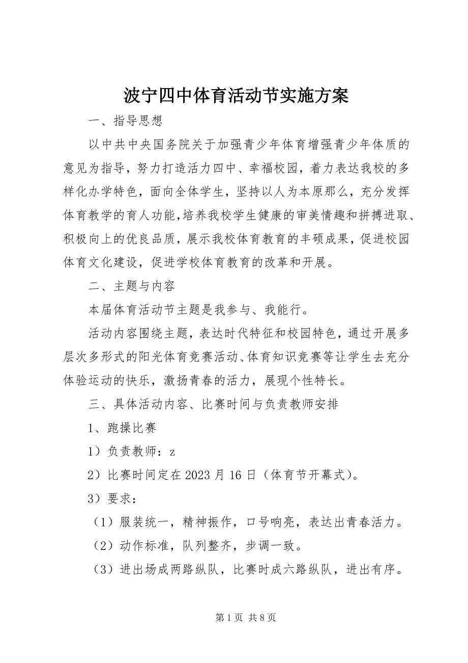 2023年波宁四中体育活动节实施方案新编.docx_第1页