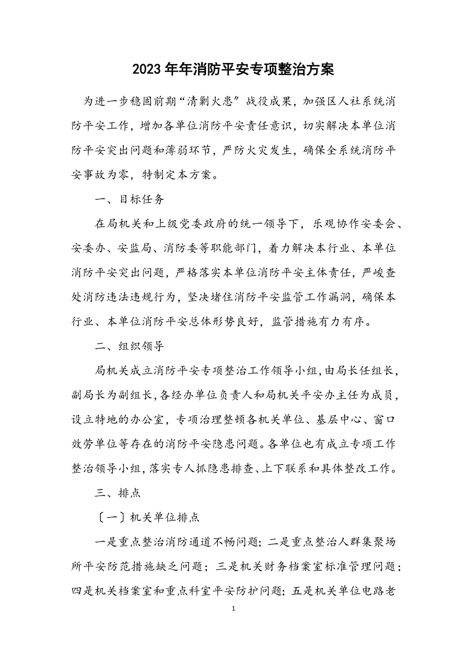 2023年消防安全专项整治方案.docx_第1页