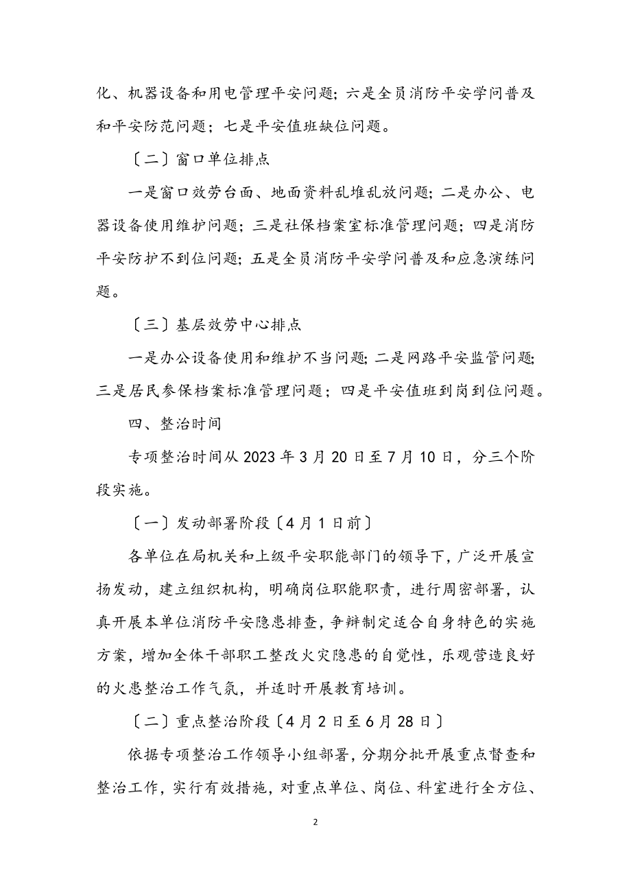 2023年消防安全专项整治方案.docx_第2页