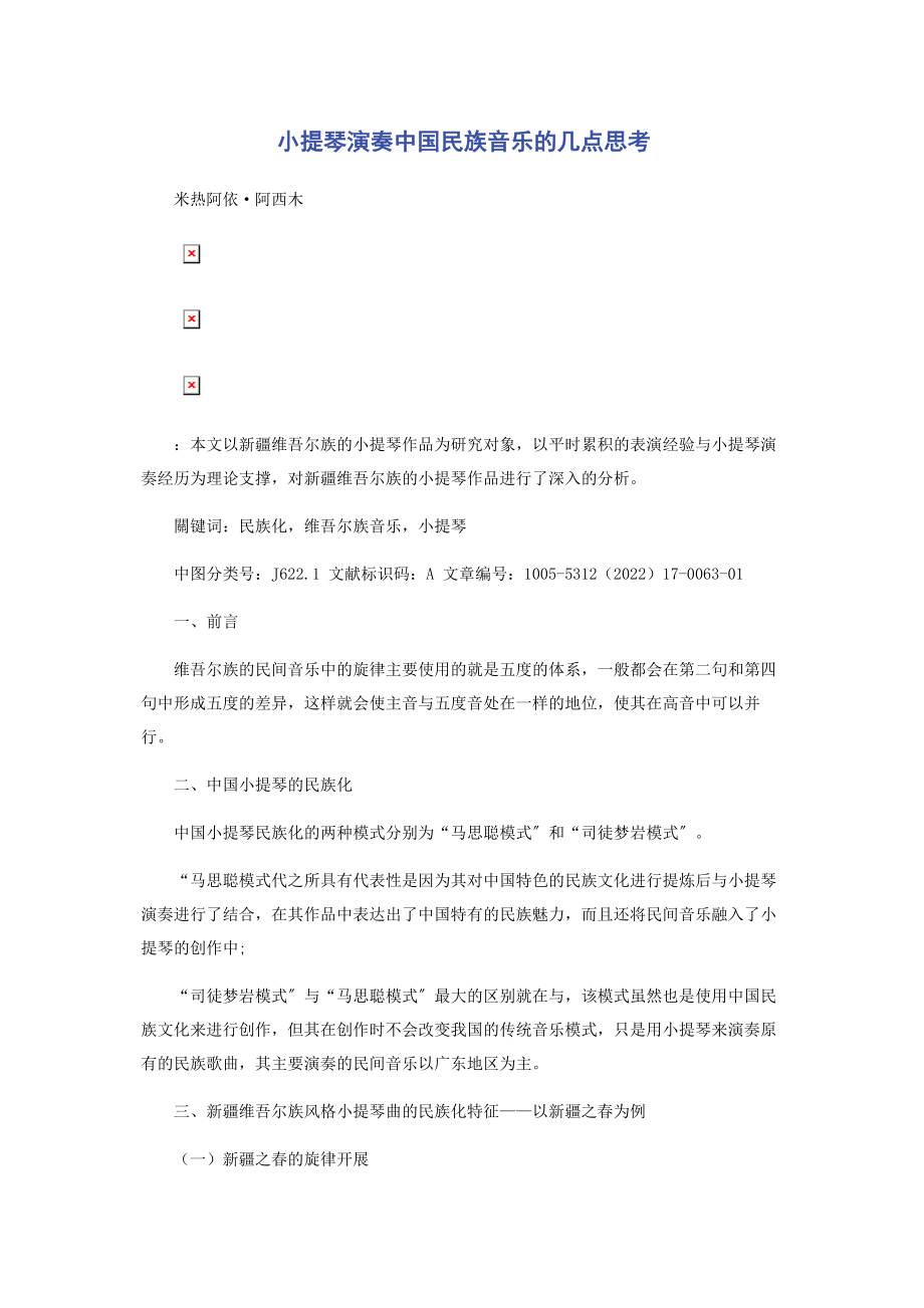 2023年小提琴演奏中国民族音乐的几点思考.docx_第1页