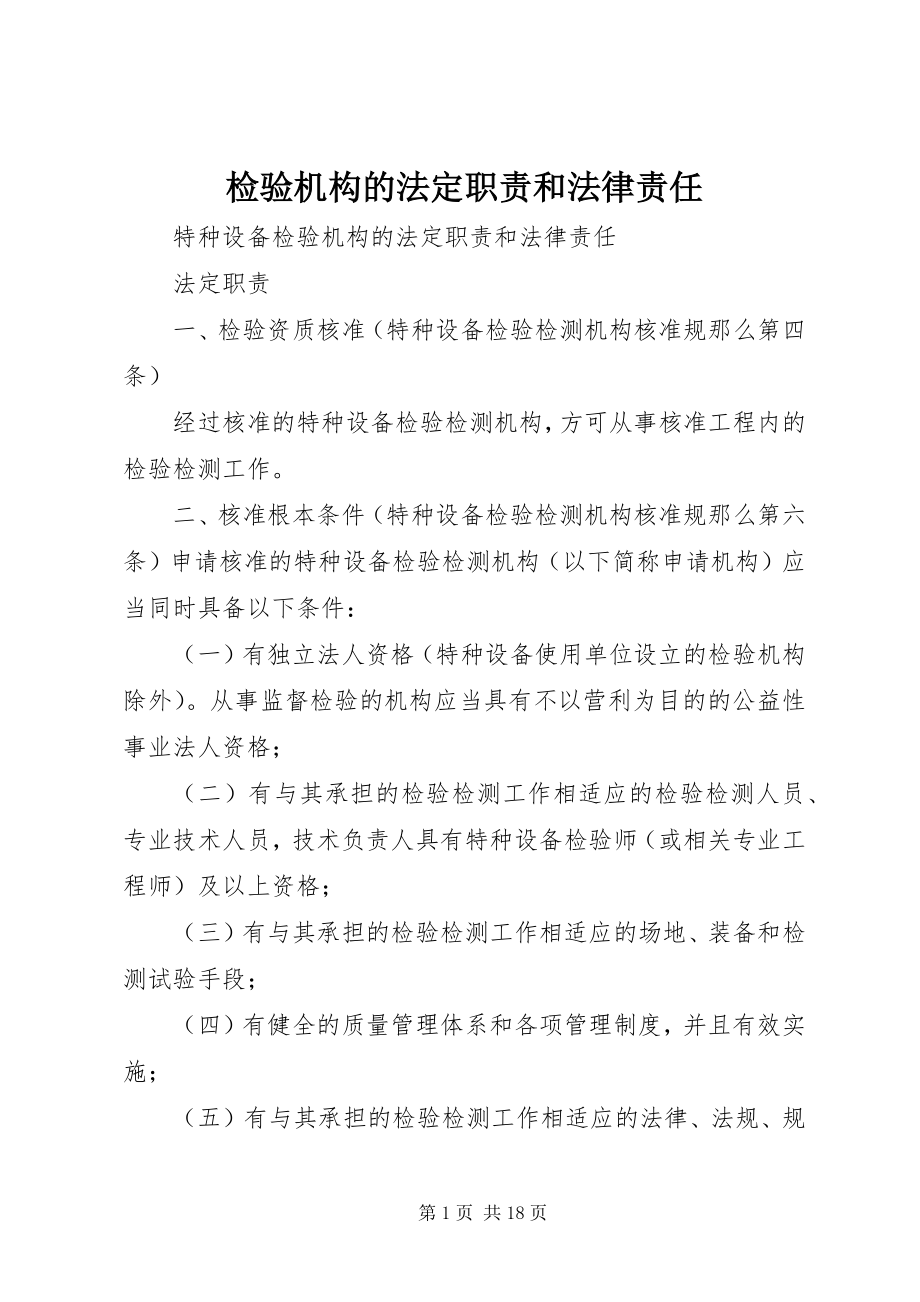 2023年检验机构的法定职责和法律责任.docx_第1页