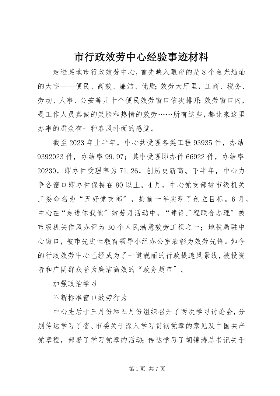 2023年市行政服务中心经验事迹材料.docx_第1页