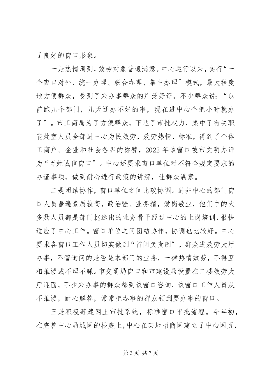 2023年市行政服务中心经验事迹材料.docx_第3页