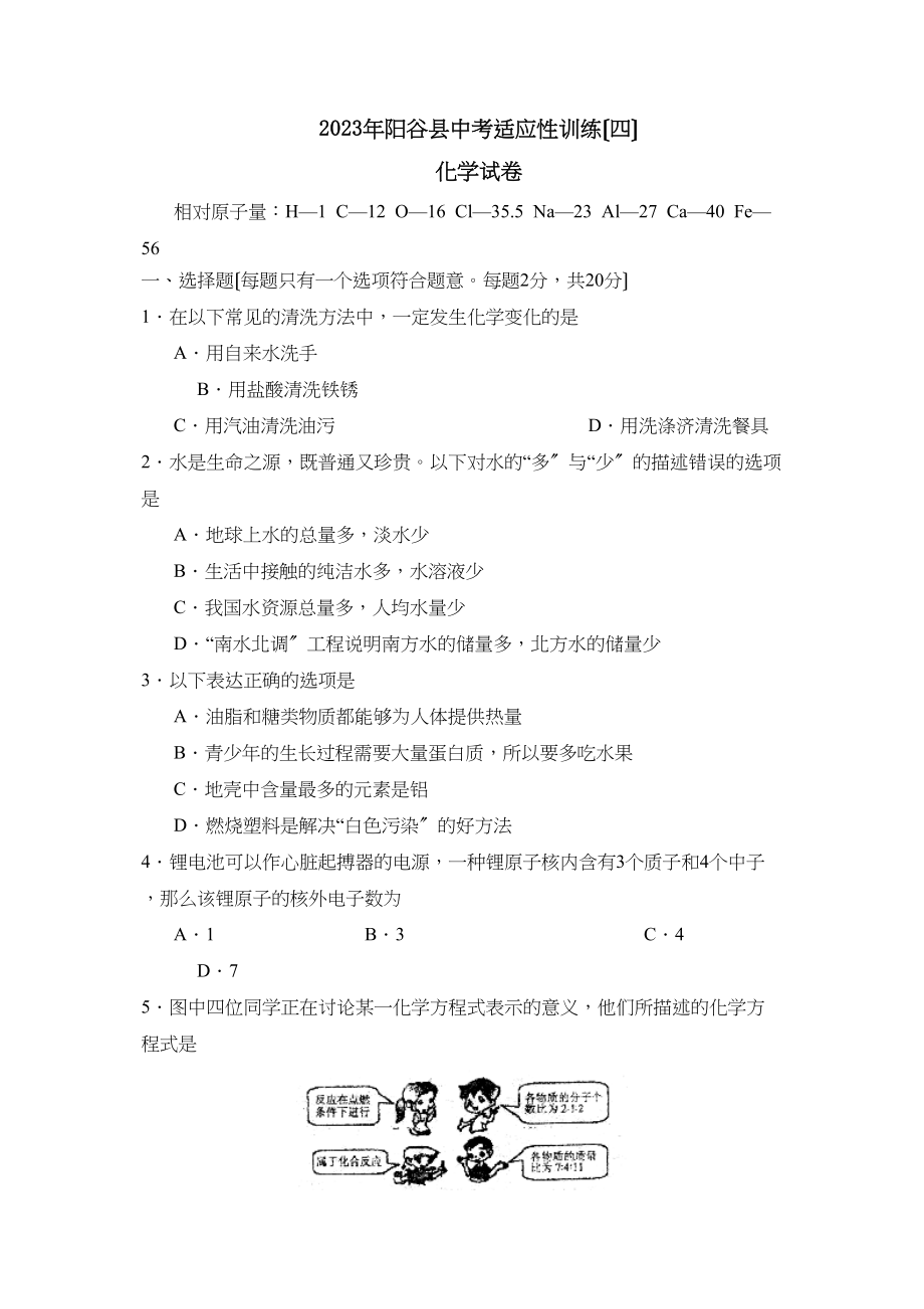 2023年聊城市阳谷县中考适应性训练（四）初中化学.docx_第1页