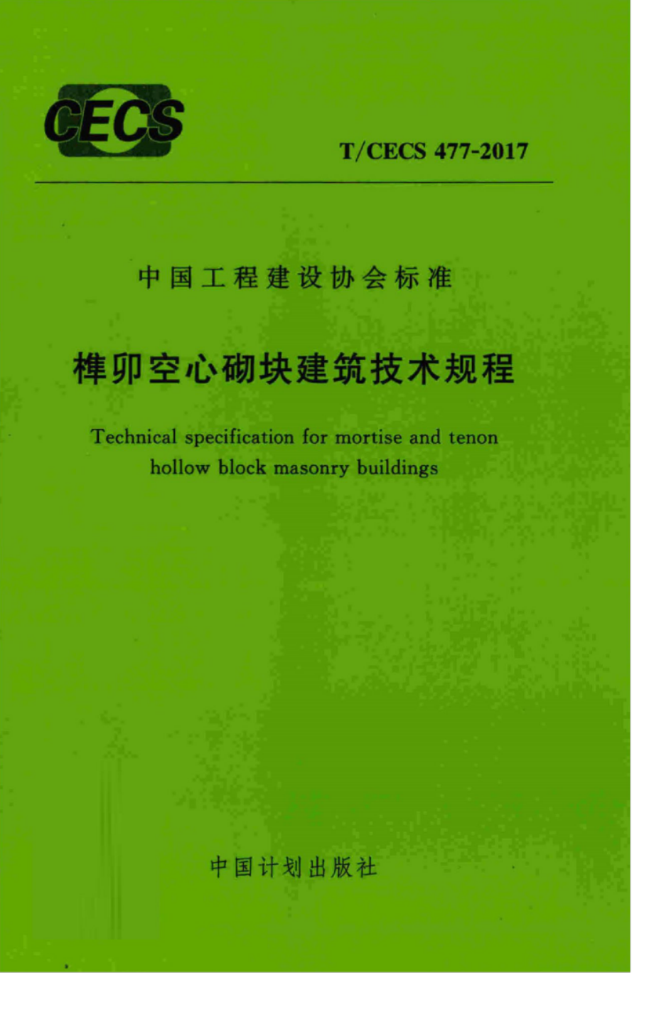 TCECS477-2017 榫卯空心砌块建筑技术规程.pdf_第1页