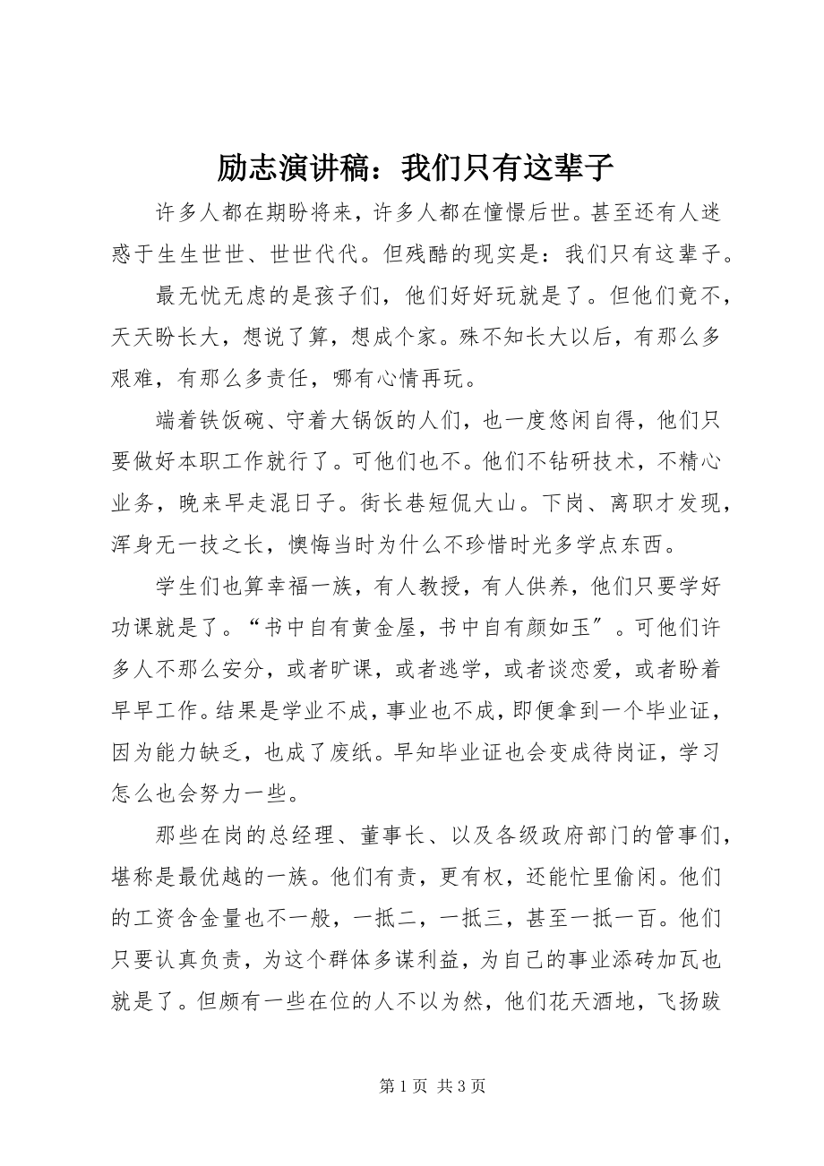 2023年励志演讲稿我们只有这辈子.docx_第1页