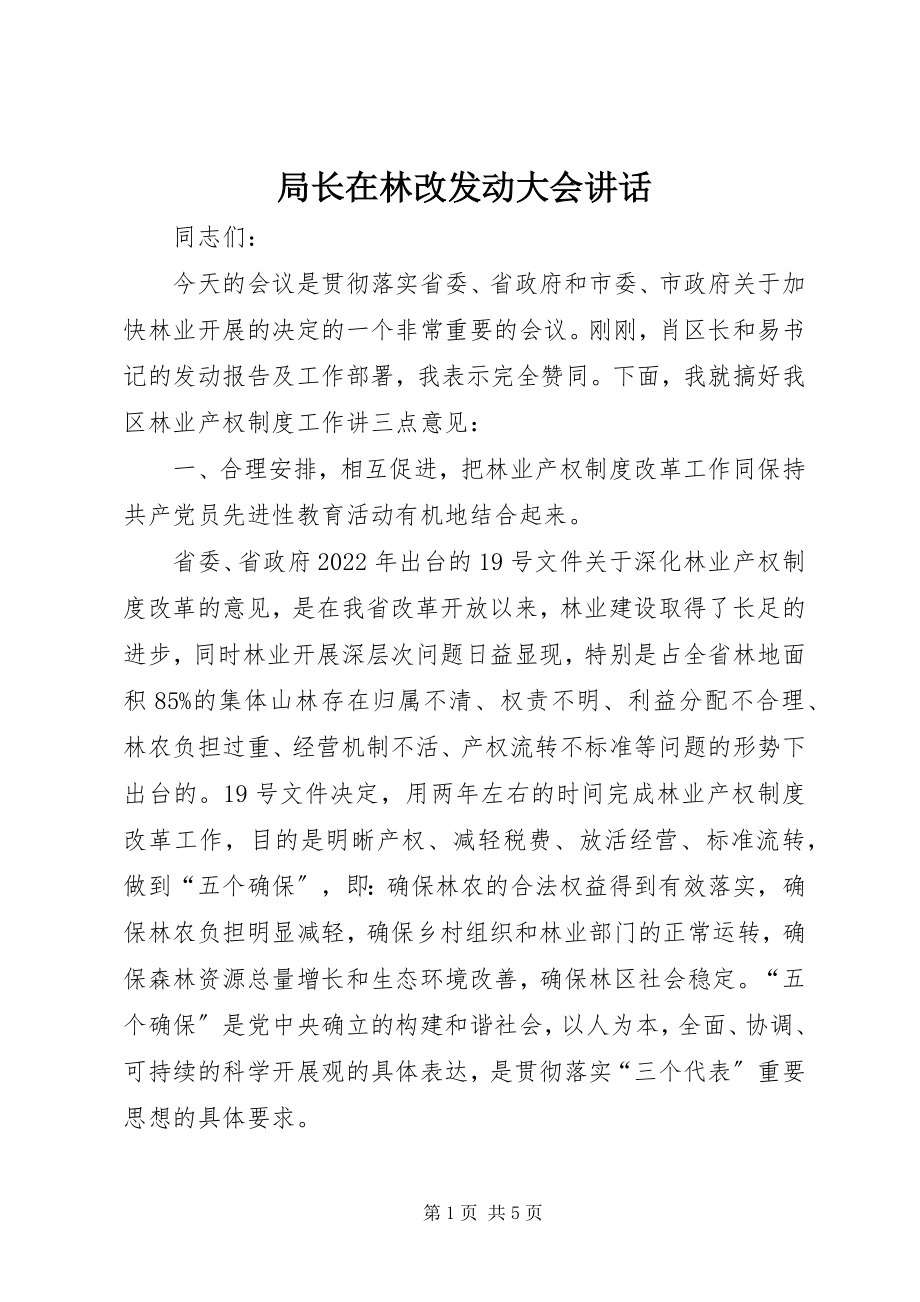 2023年局长在林改动员大会致辞.docx_第1页