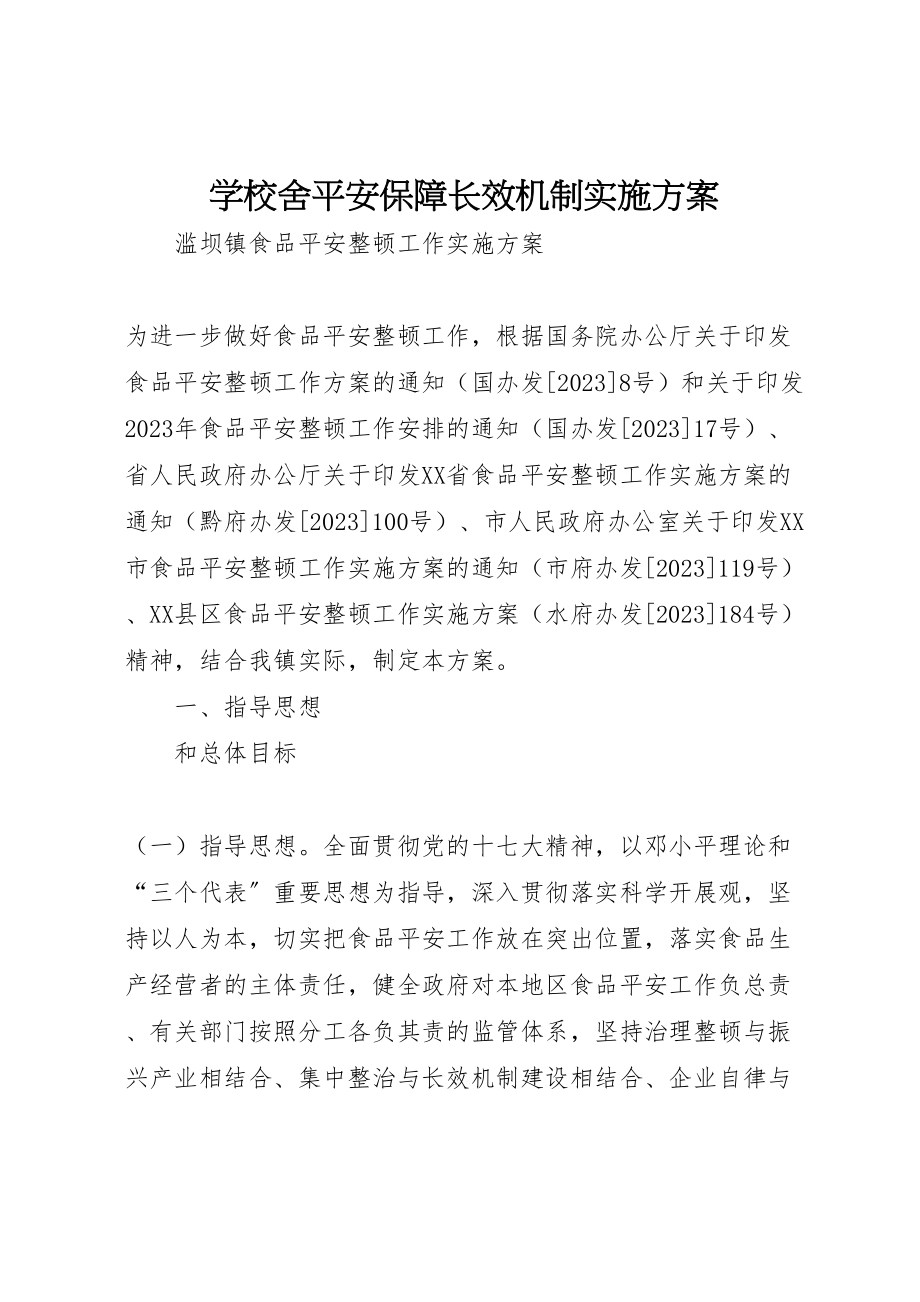 2023年学校舍安全保障长效机制实施方案 .doc_第1页