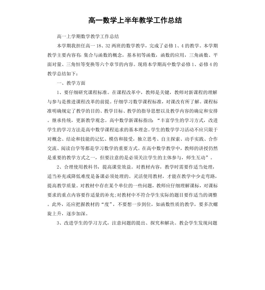 高一数学上半年教学工作总结.docx_第1页