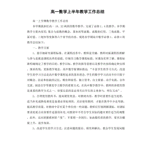 高一数学上半年教学工作总结.docx