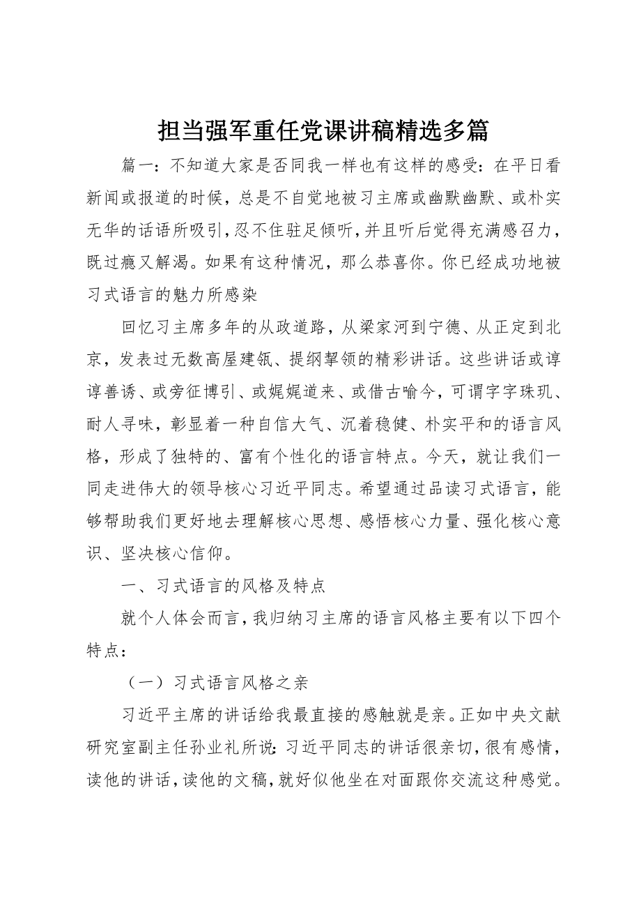 2023年担当强军重任党课讲稿精选多篇新编.docx_第1页