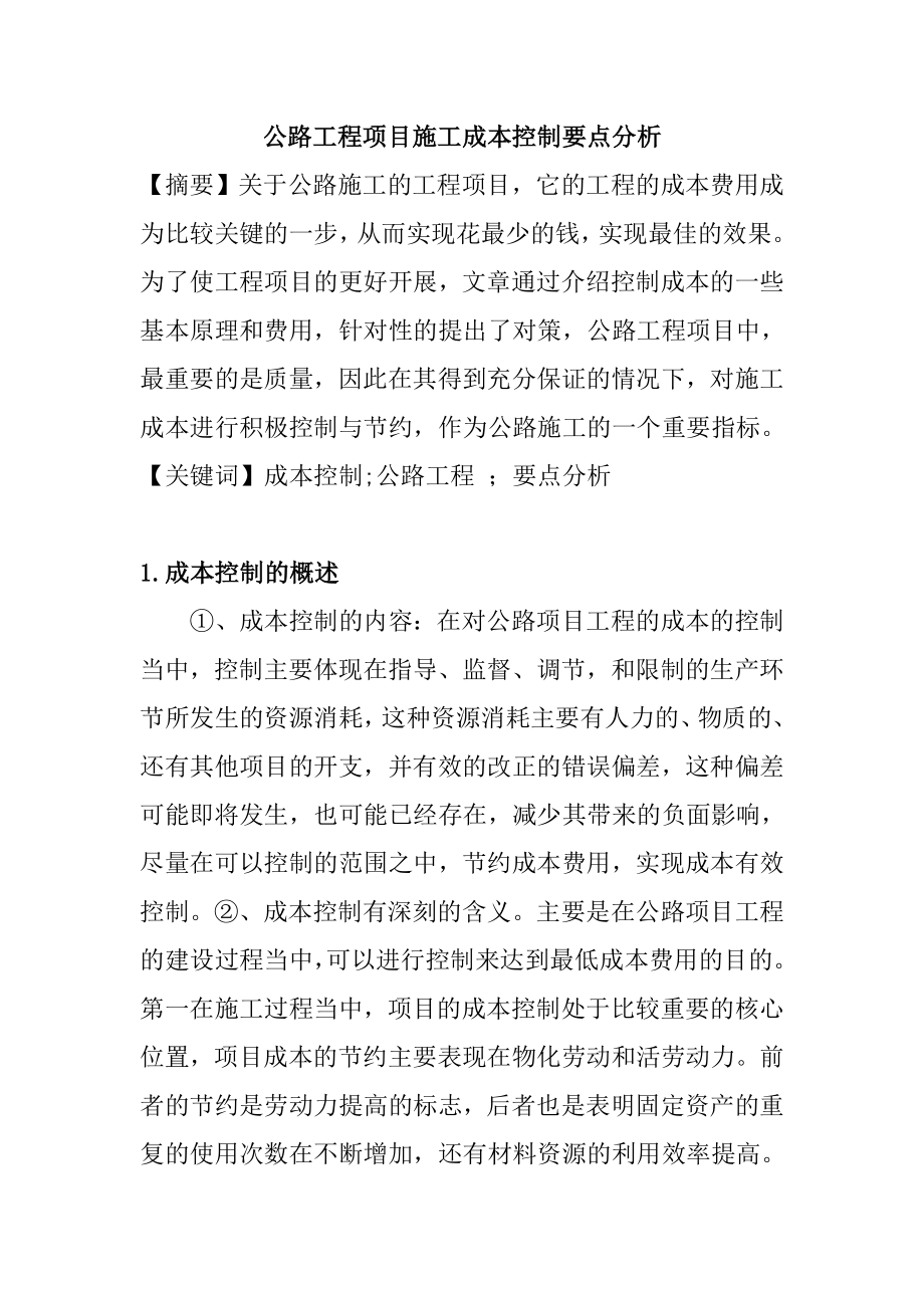 公路工程项目施工成本控制要点分土木工程专业.doc_第1页