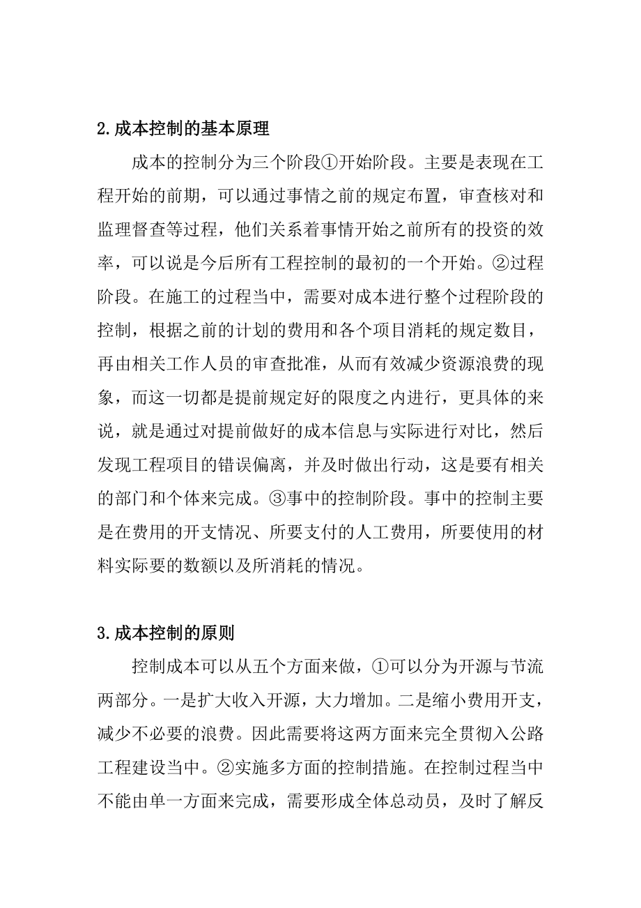 公路工程项目施工成本控制要点分土木工程专业.doc_第2页