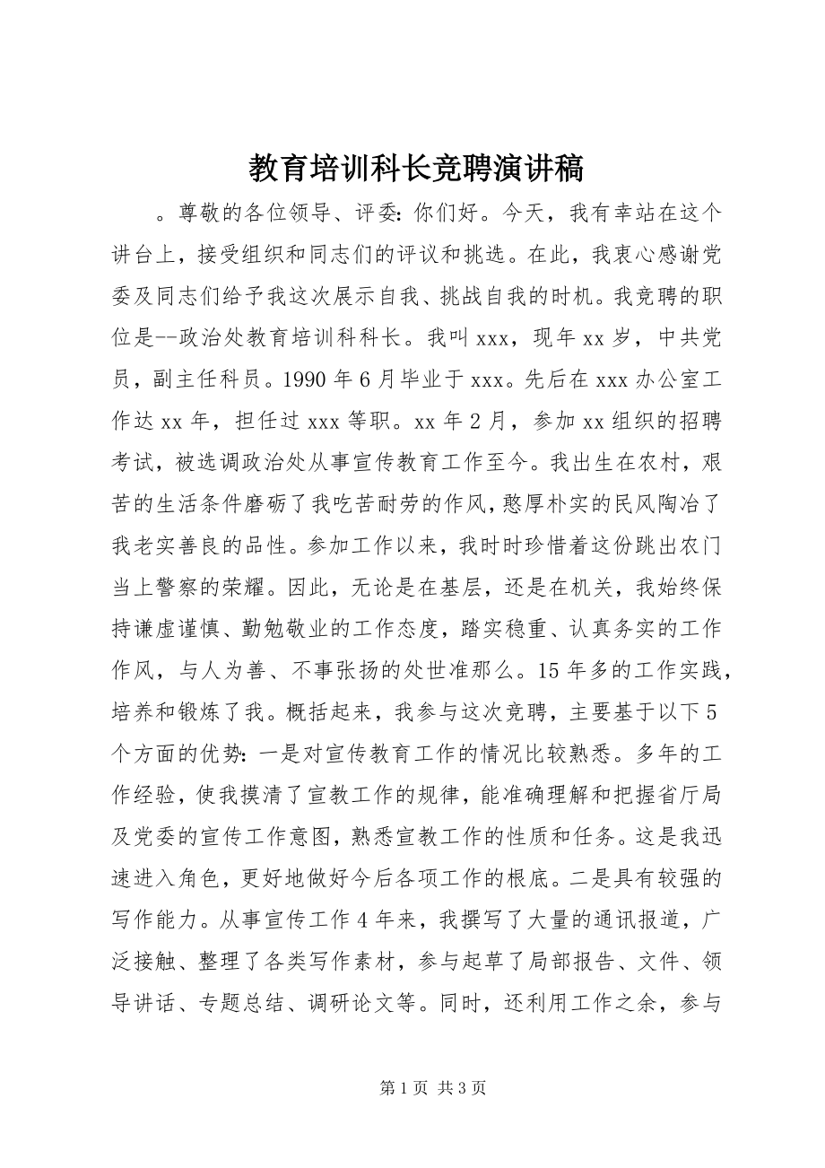 2023年教育培训科长竞聘演讲稿.docx_第1页