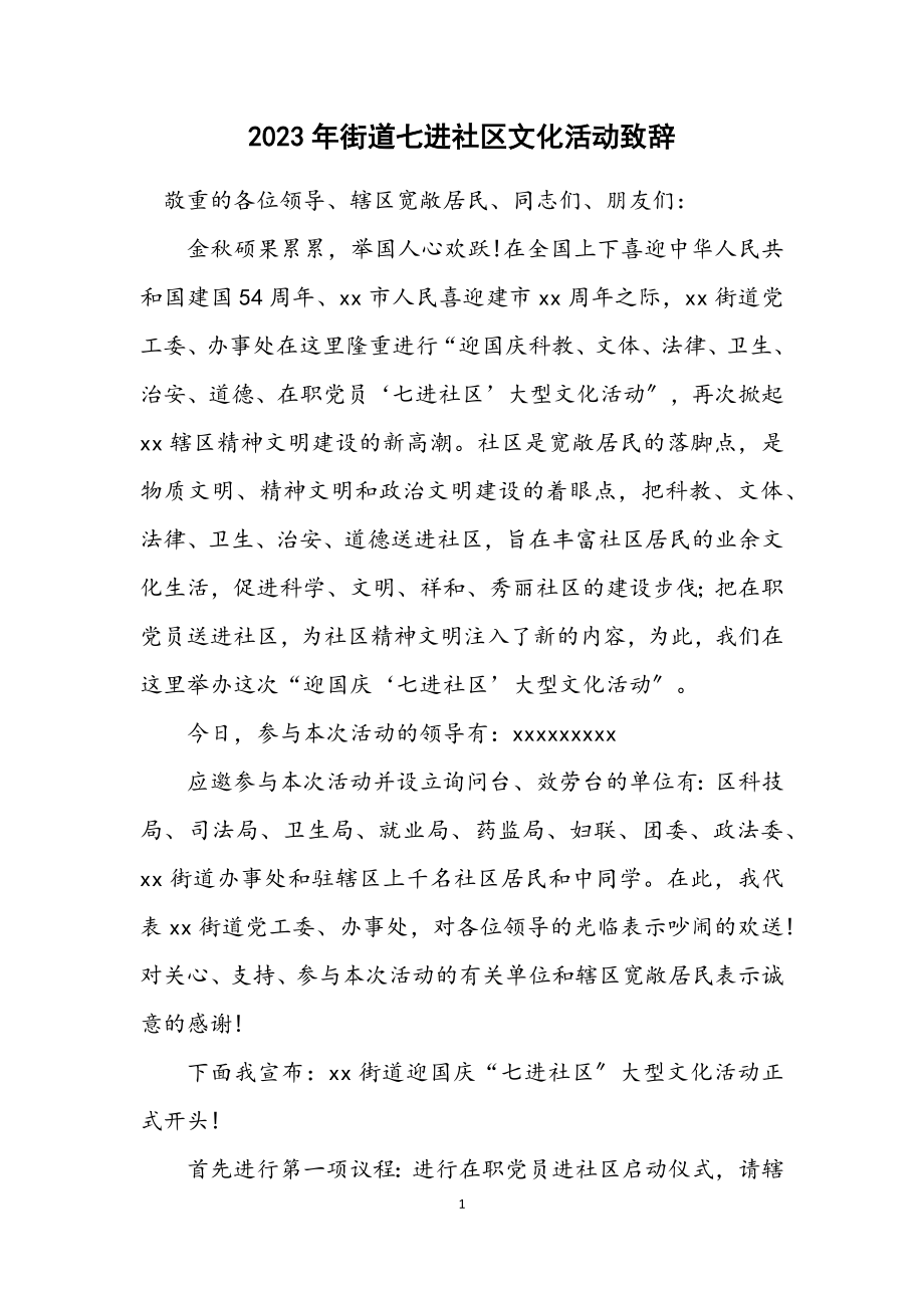 2023年街道七进社区文化活动致辞.docx_第1页