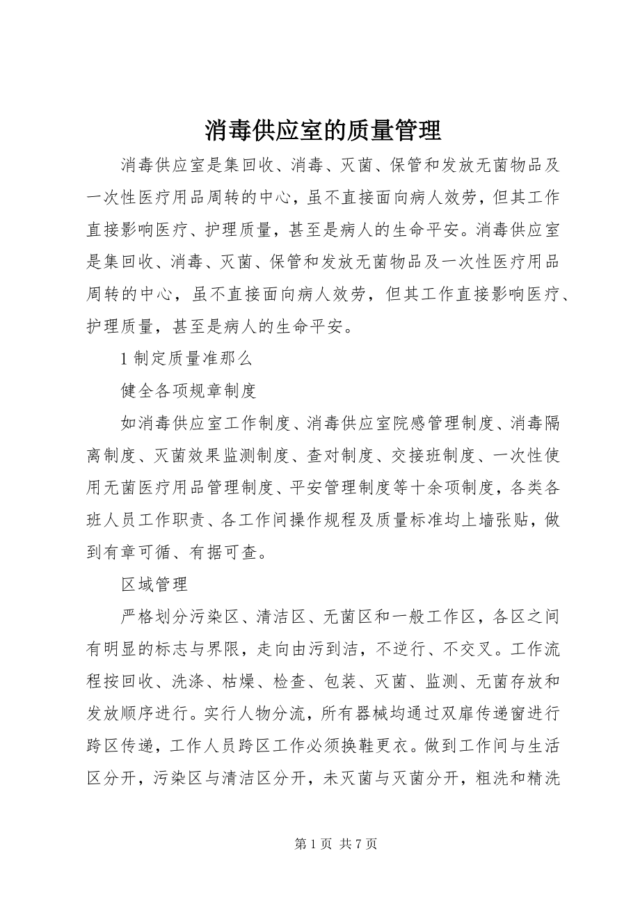 2023年消毒供应室的质量管理.docx_第1页