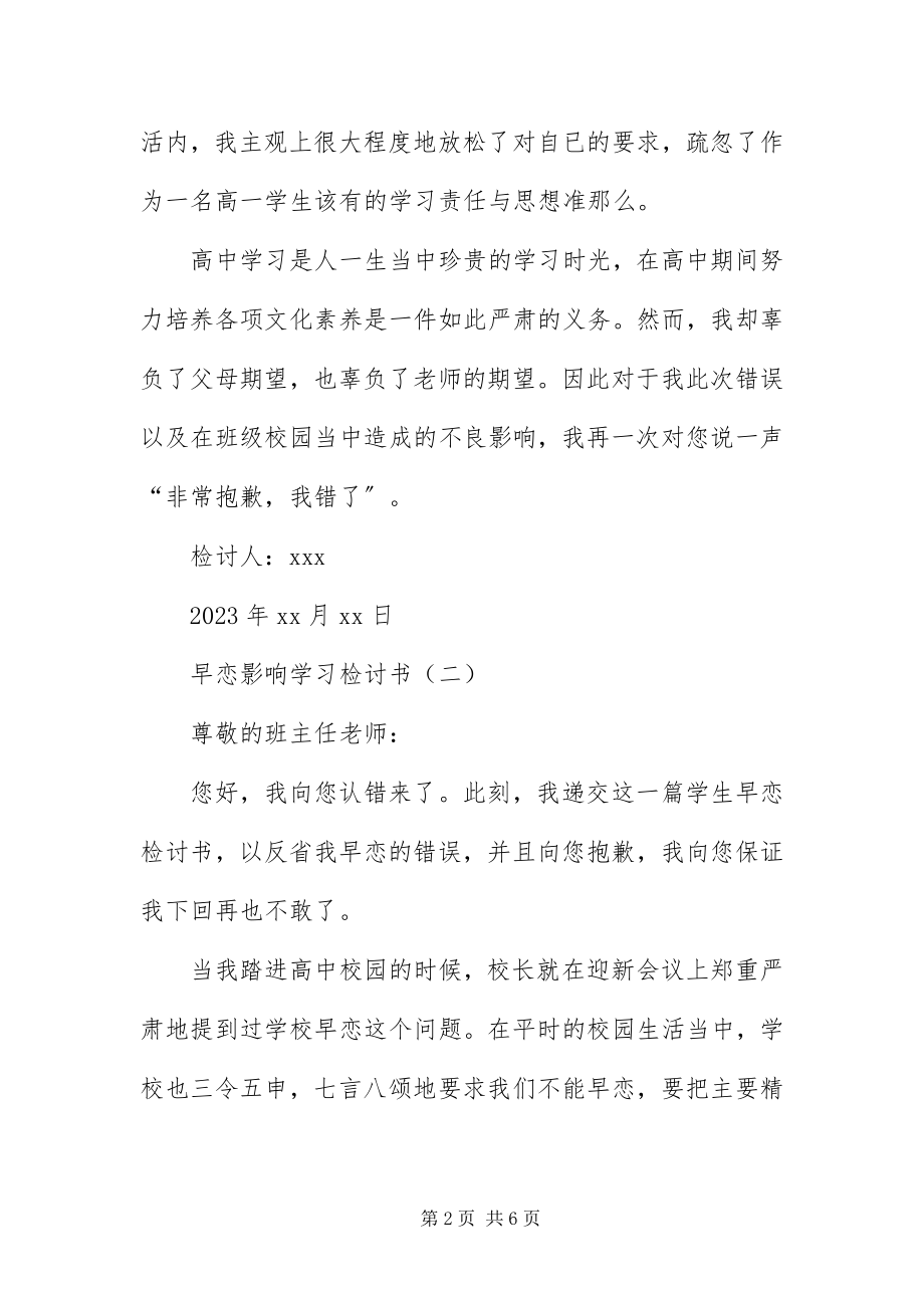 2023年早恋影响学习检讨书四篇.docx_第2页