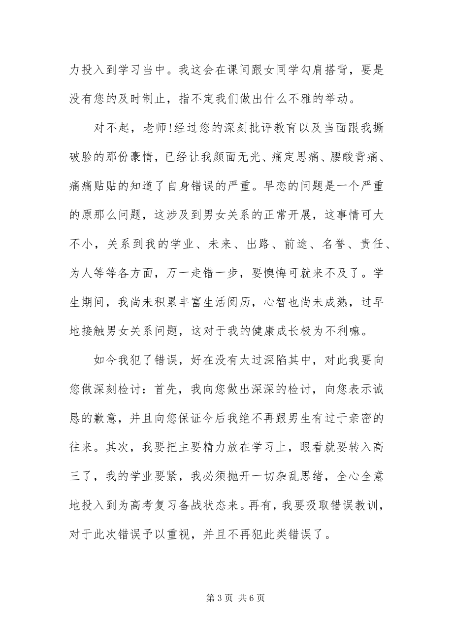 2023年早恋影响学习检讨书四篇.docx_第3页