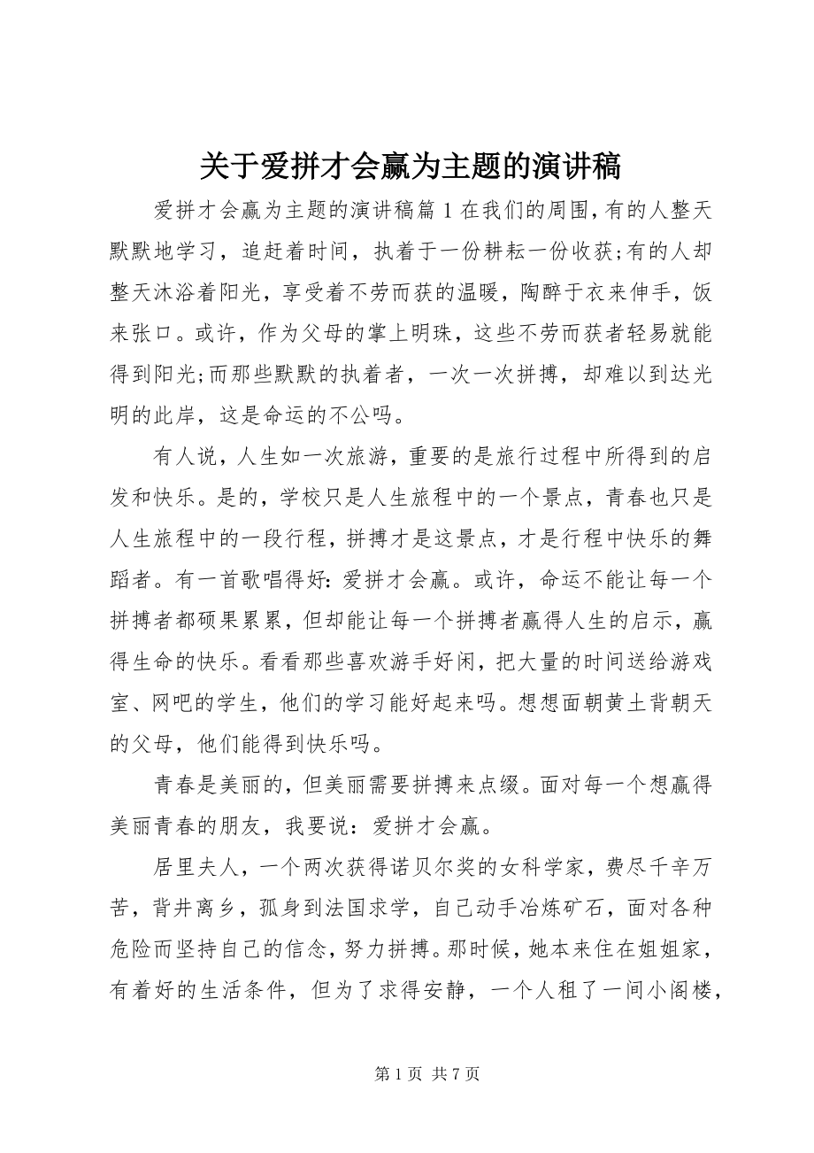 2023年爱拼才会赢为主题的演讲稿.docx_第1页