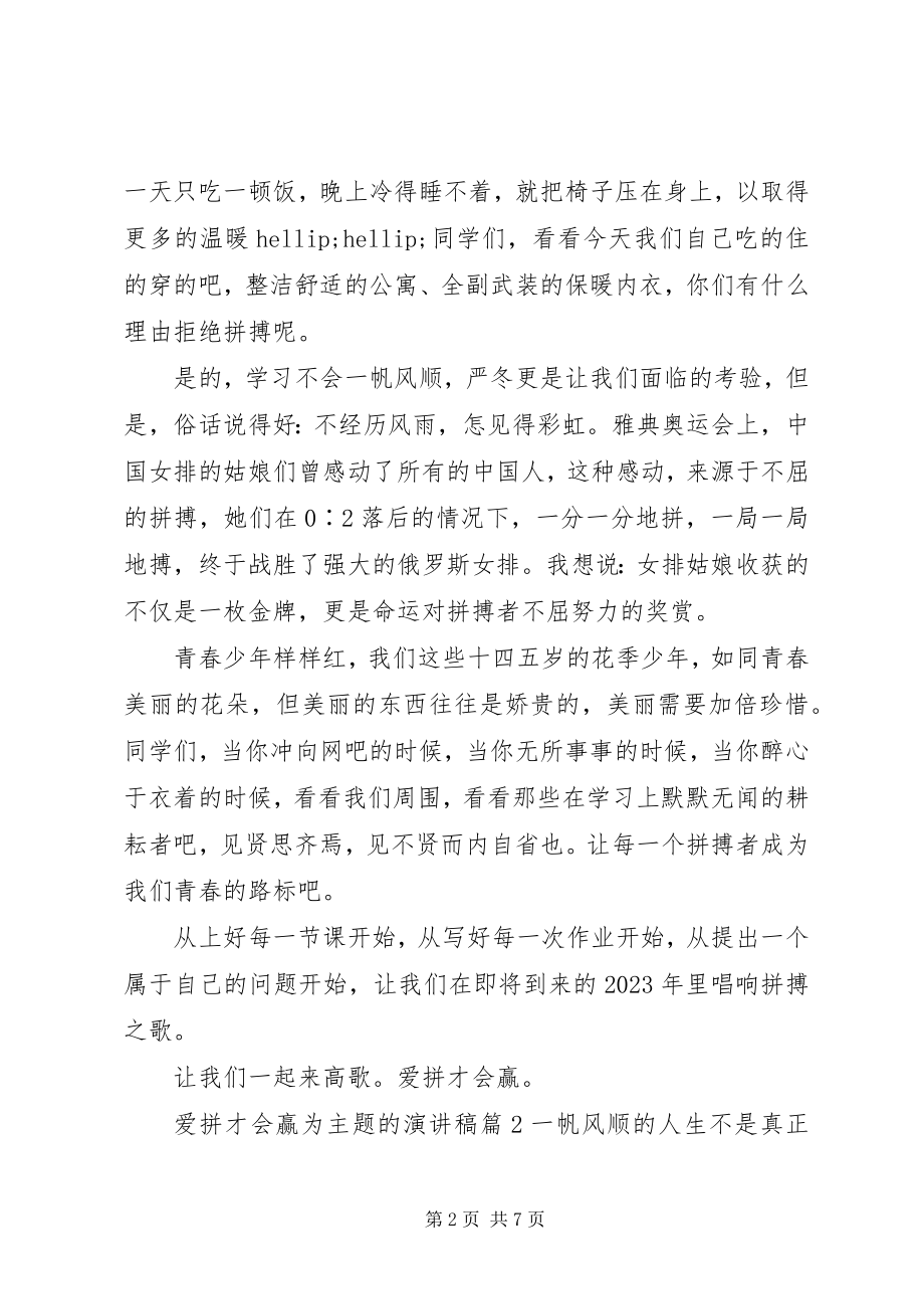 2023年爱拼才会赢为主题的演讲稿.docx_第2页