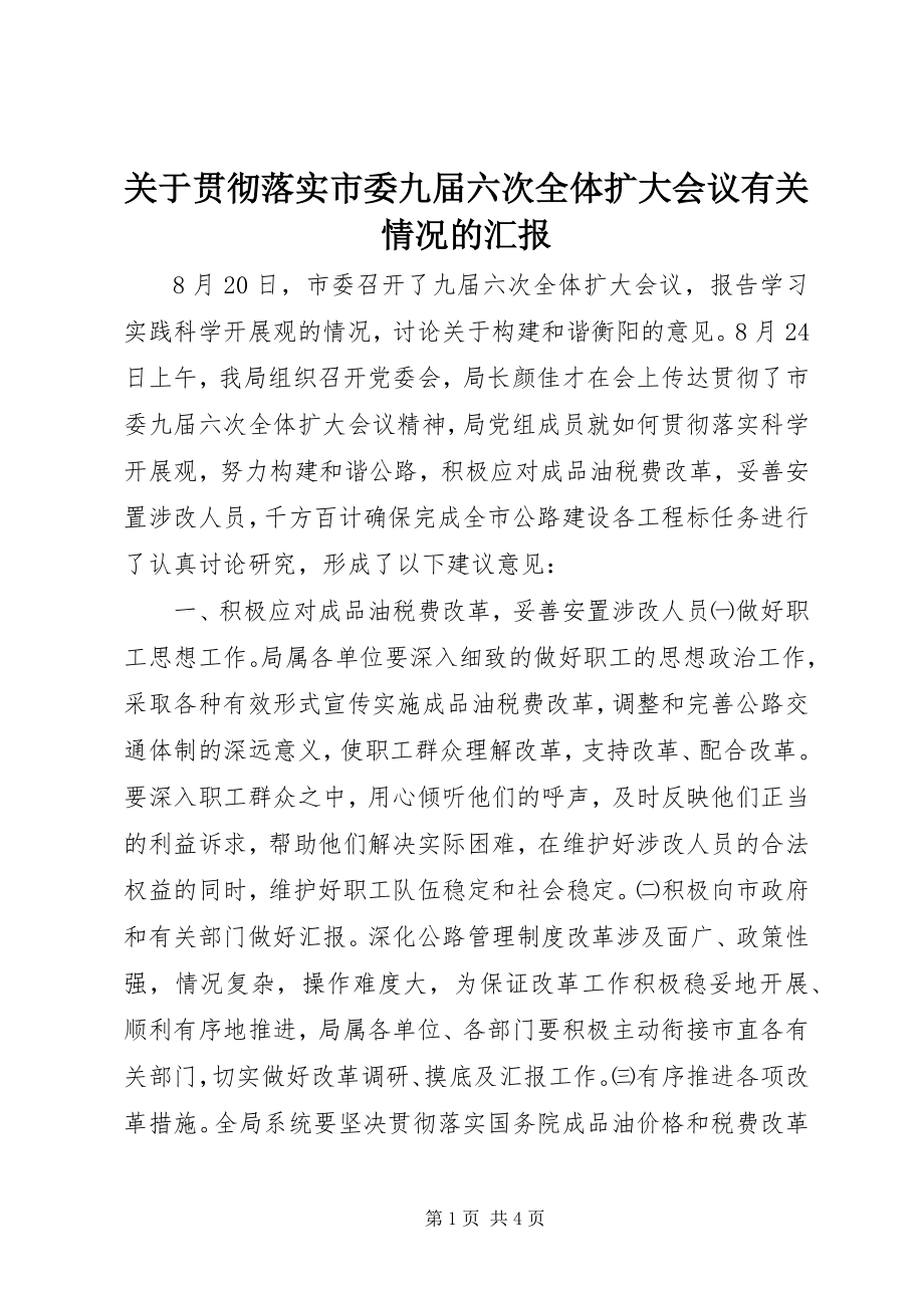 2023年贯彻落实市委九届六次全体扩大会议有关情况的汇报.docx_第1页