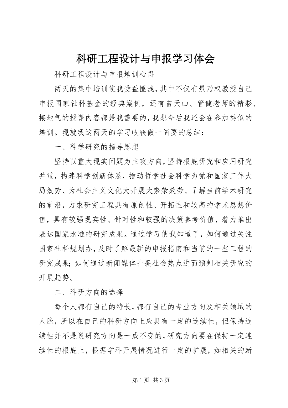 2023年《科研项目设计与申报》学习体会新编.docx_第1页