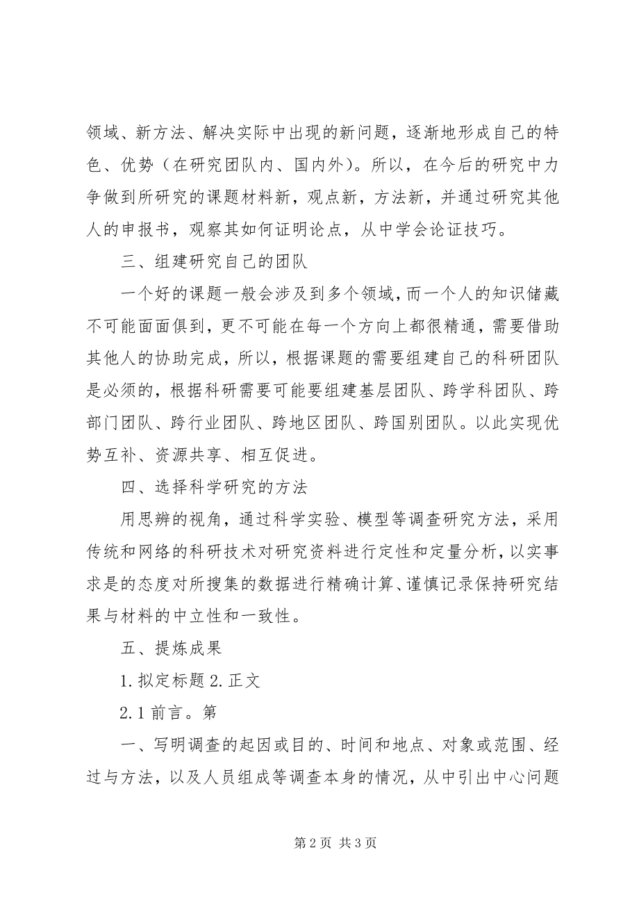 2023年《科研项目设计与申报》学习体会新编.docx_第2页