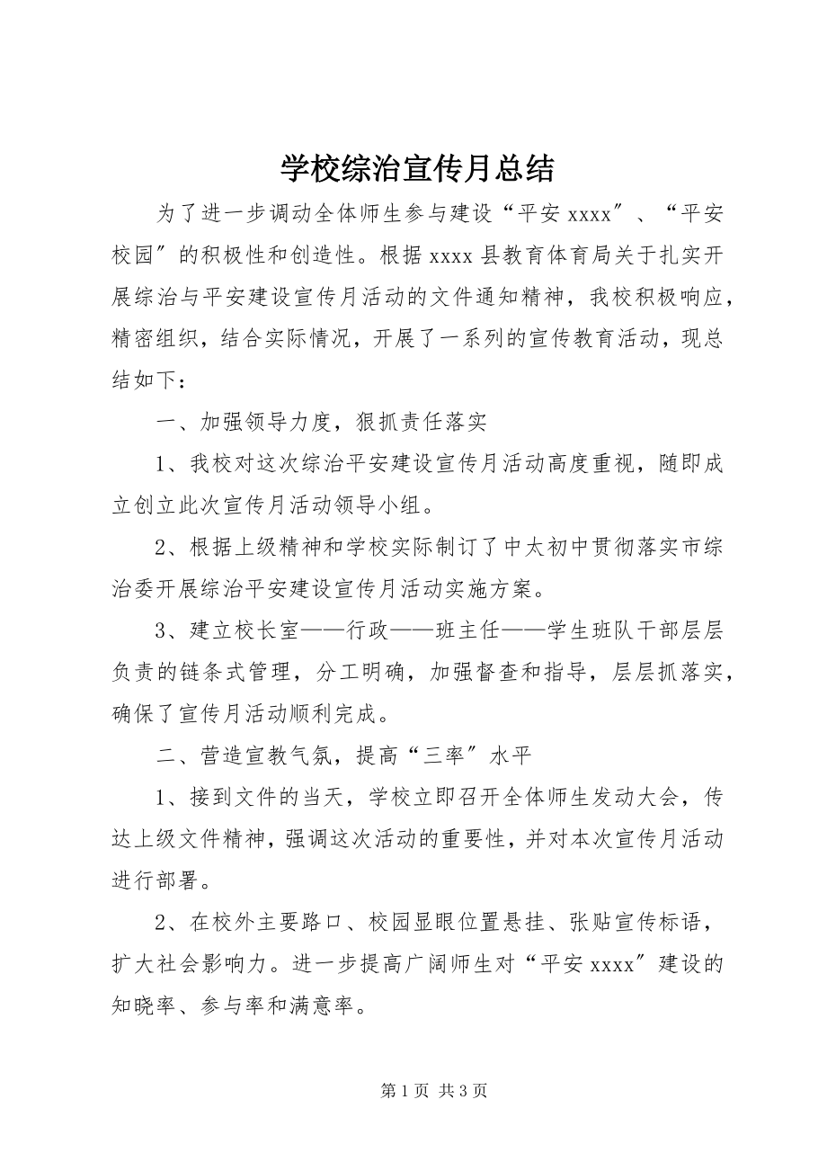 2023年学校综治宣传月总结.docx_第1页