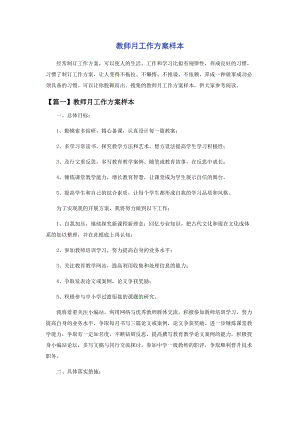 2023年教师月工作计划样本.docx