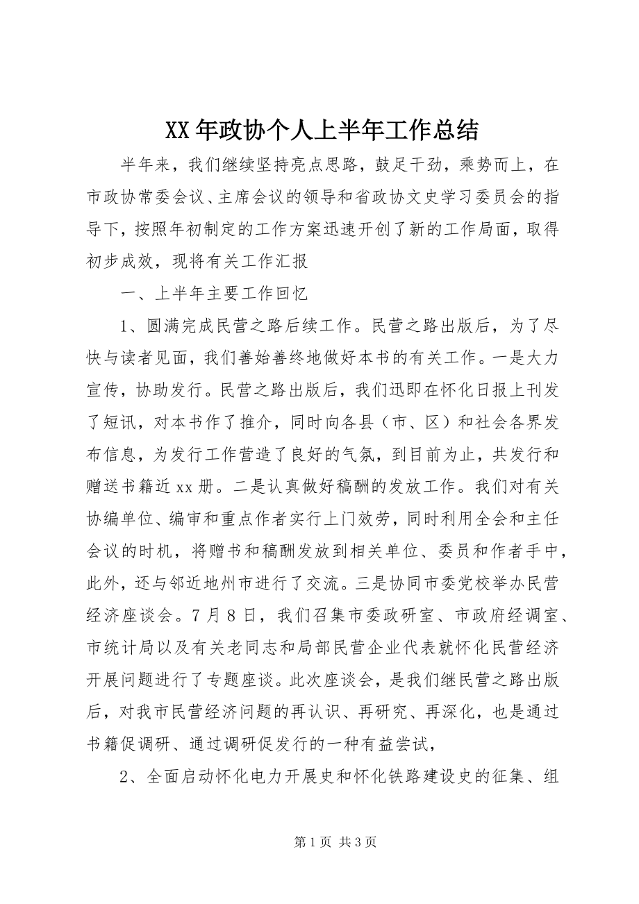 2023年政协个人上半年工作总结.docx_第1页