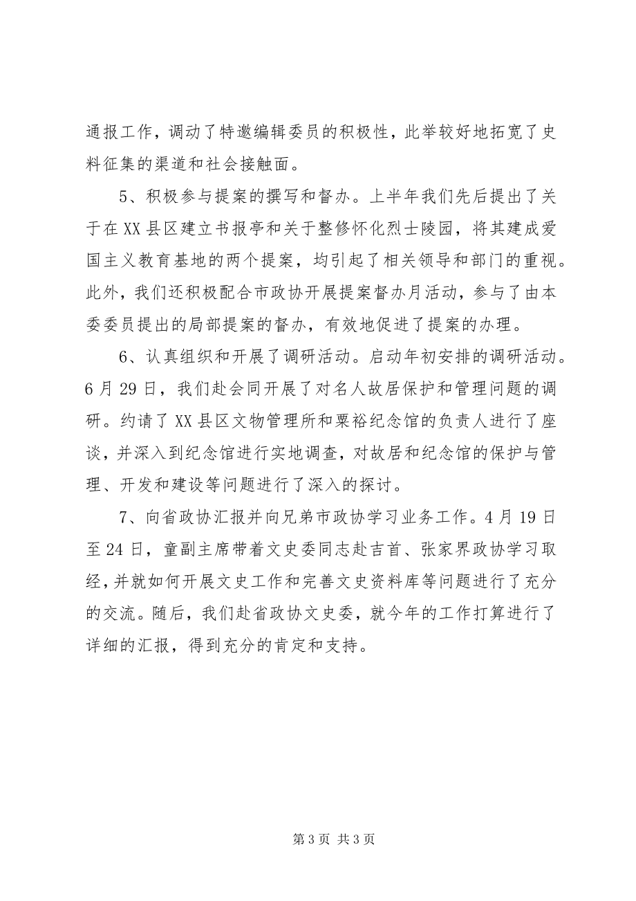 2023年政协个人上半年工作总结.docx_第3页