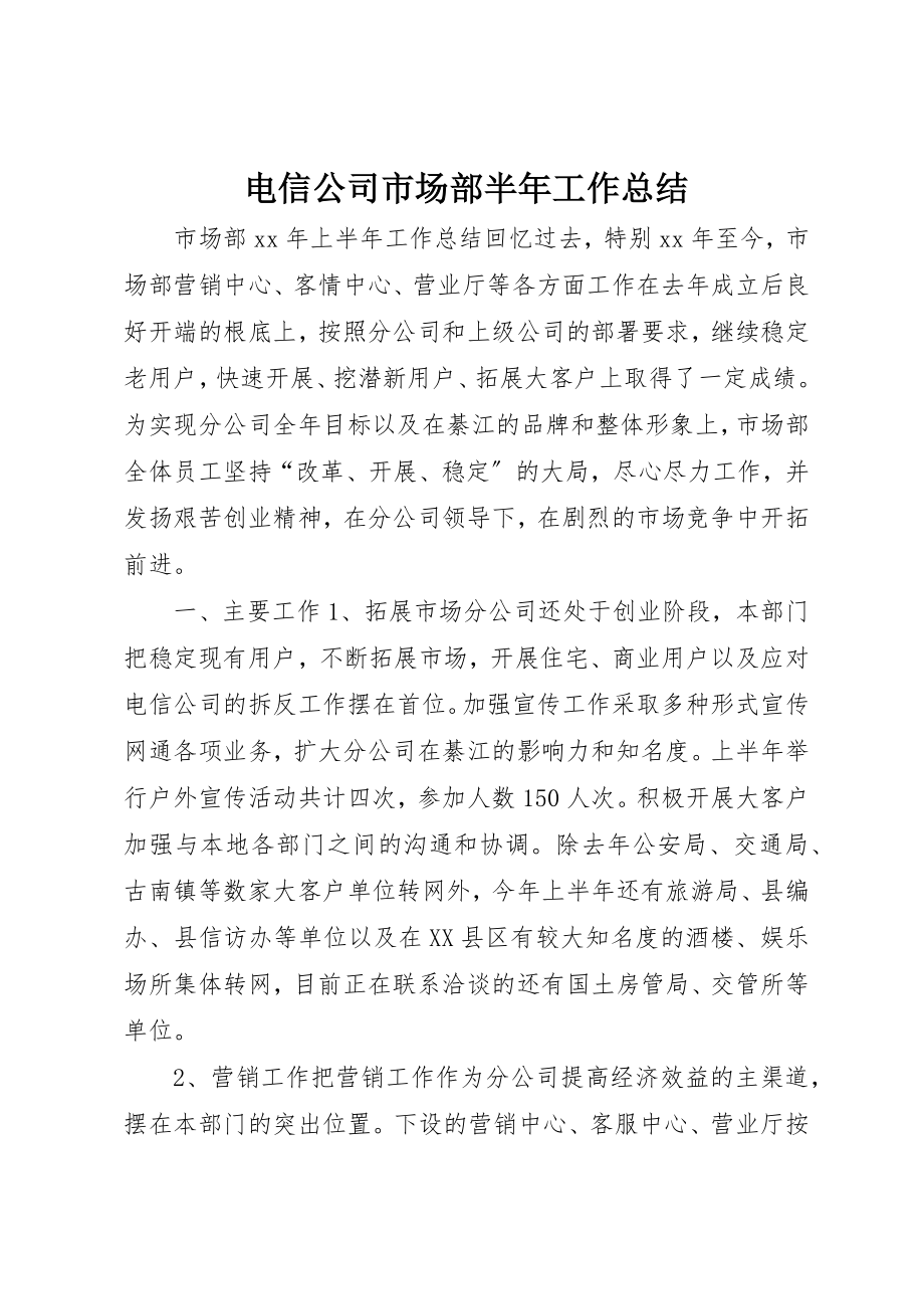 2023年电信公司市场部半年工作总结新编.docx_第1页