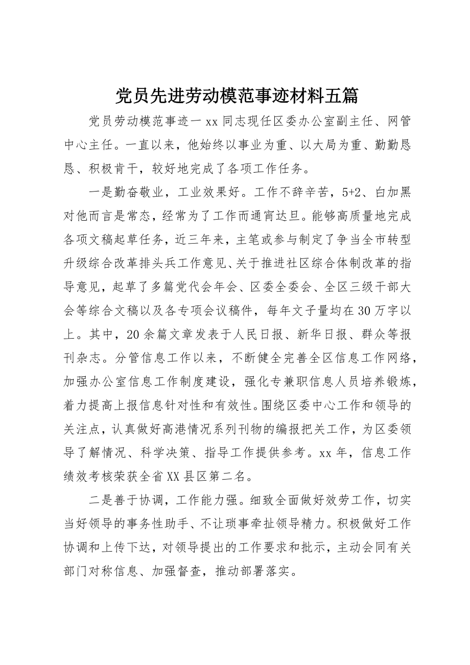 2023年党员先进劳动模范事迹材料五篇.docx_第1页