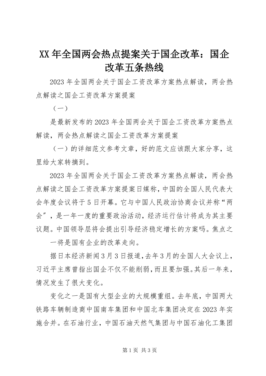 2023年全国两会热点提案国企改革国企改革五条热线.docx_第1页