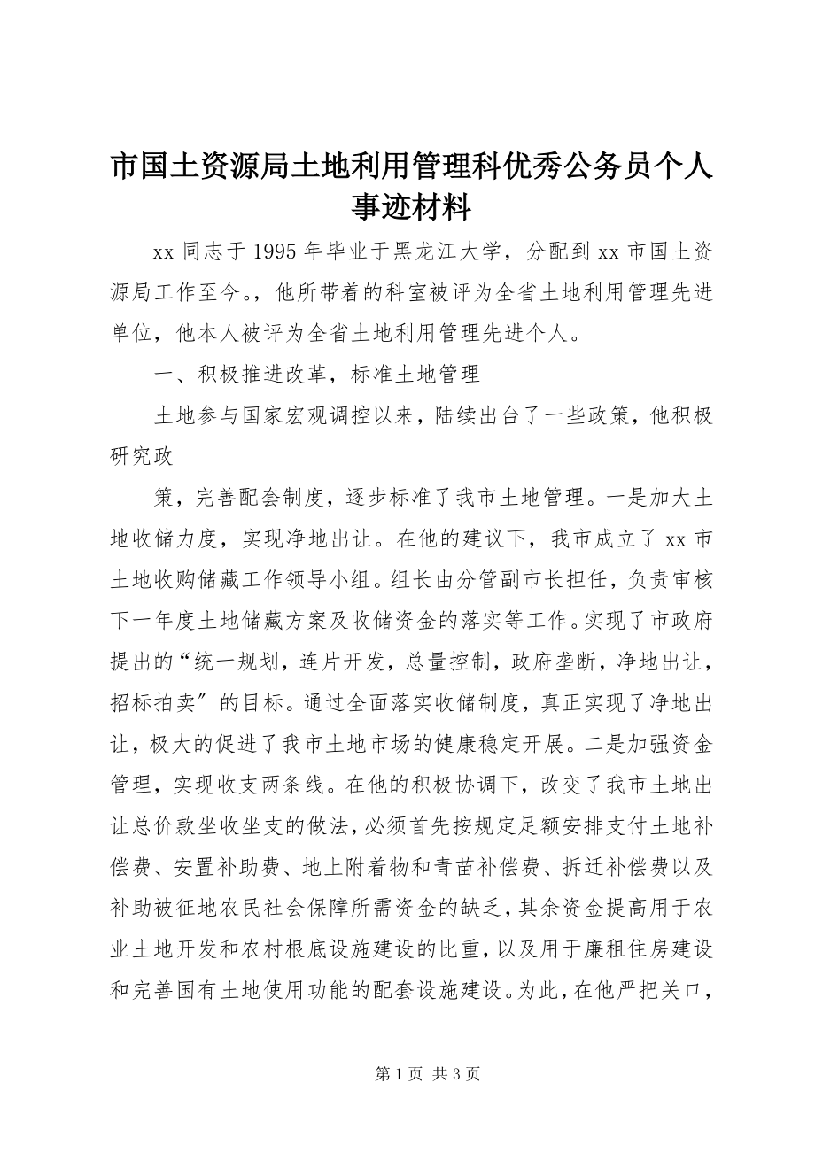 2023年市国土资源局土地利用管理科优秀公务员个人事迹材料.docx_第1页