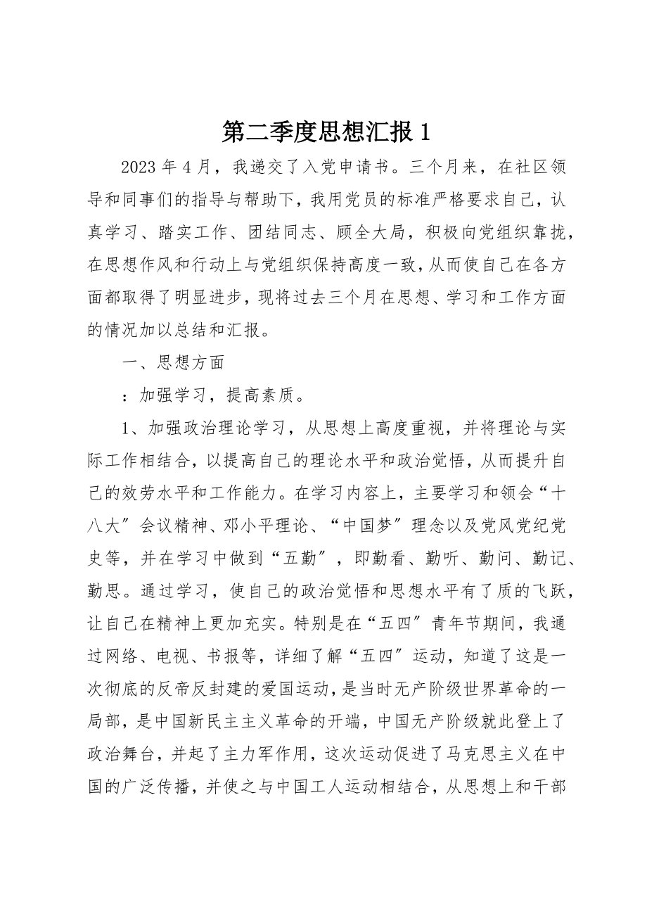 2023年第二季度思想汇报1新编.docx_第1页