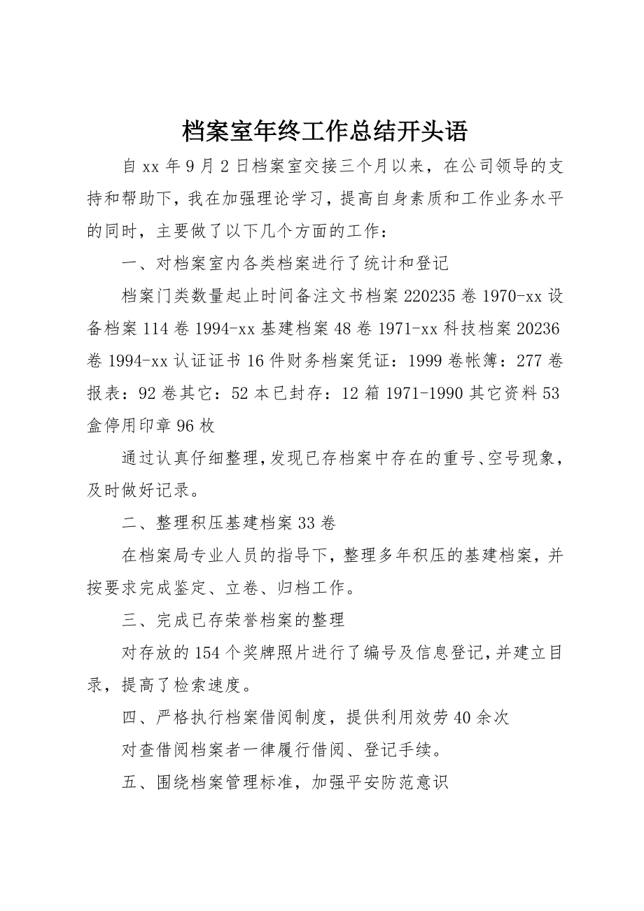 2023年档案室年终工作总结开头语新编.docx_第1页