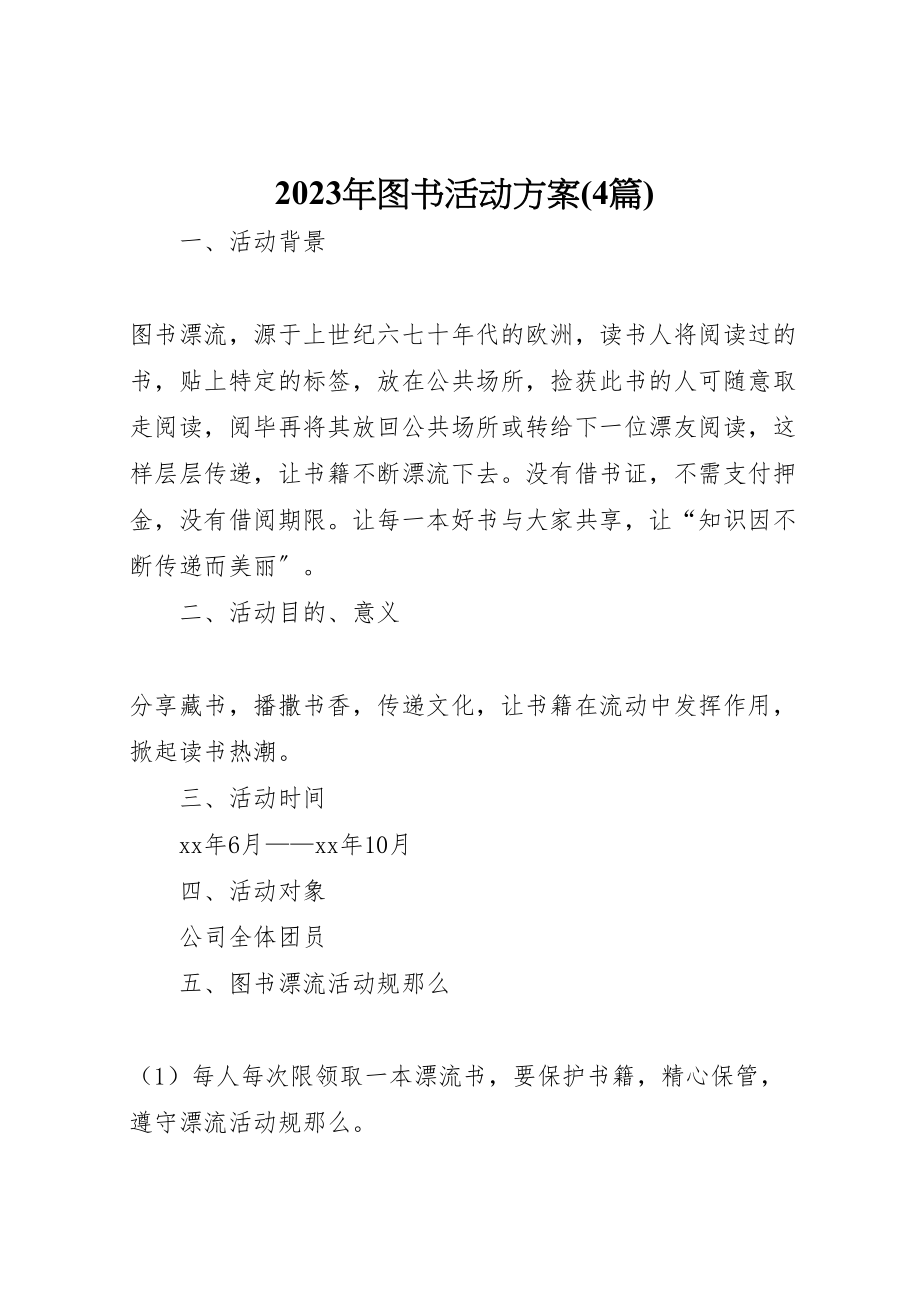 2023年图书活动方案.doc_第1页