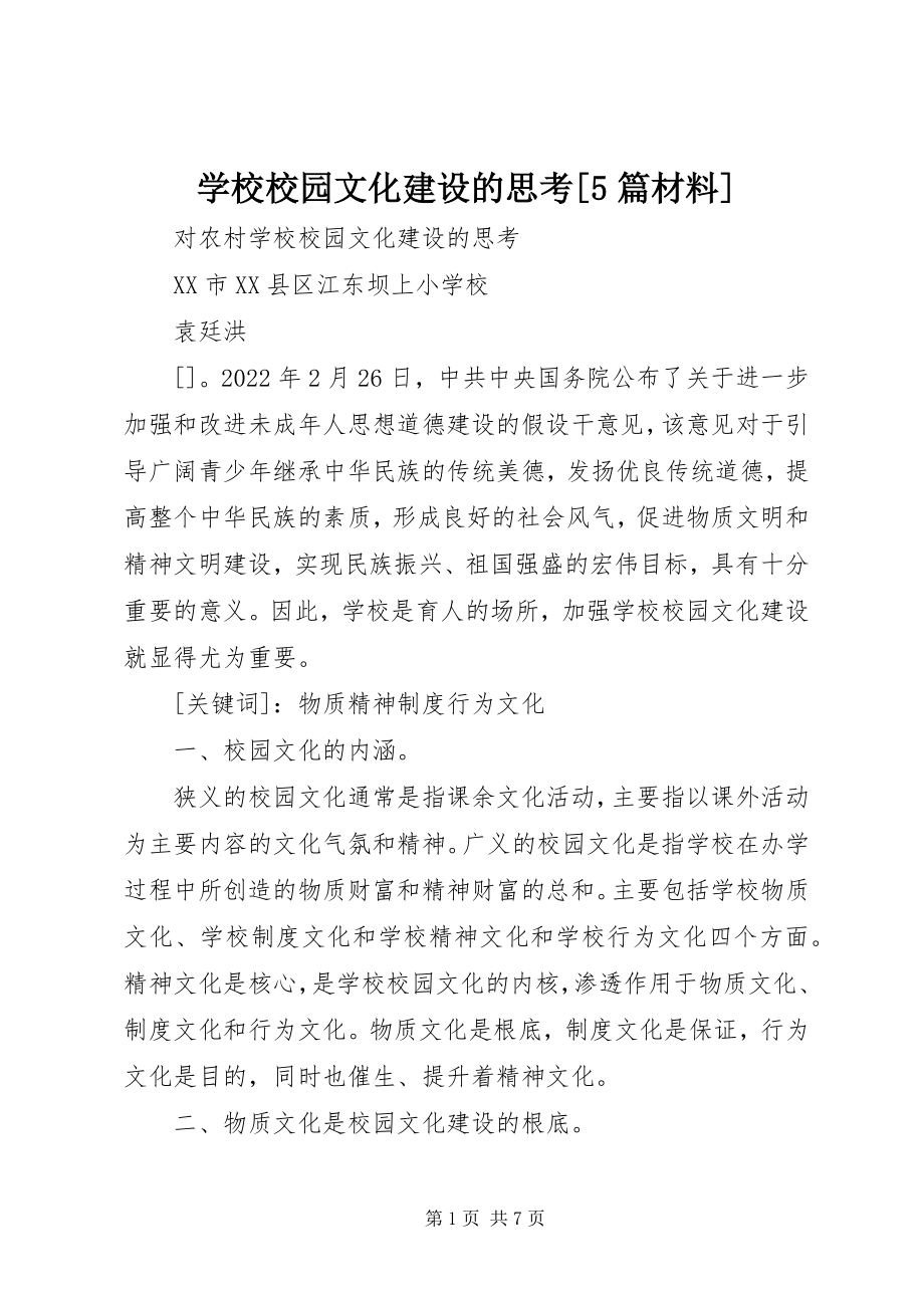 2023年学校校园文化建设的思考5篇材料.docx_第1页