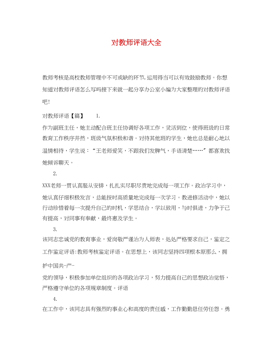 2023年对教师评语大全.docx_第1页