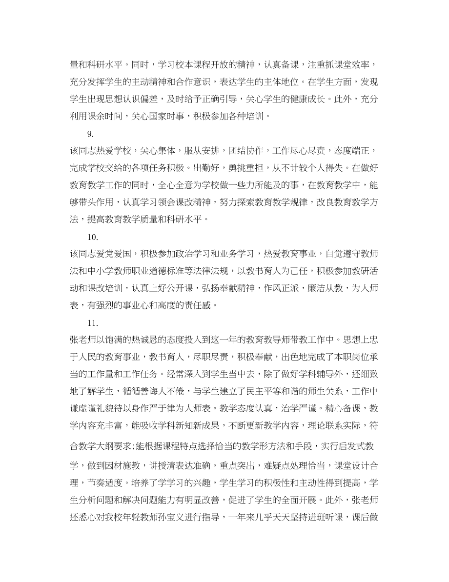 2023年对教师评语大全.docx_第3页